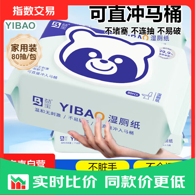 益宝湿厕纸80片*3包 5.9元 - 86线报