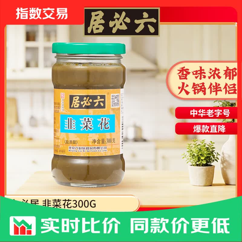 六必居韭菜花酱 300g 凉拌调味火锅蘸料调料 中华老字号 韭菜花1瓶