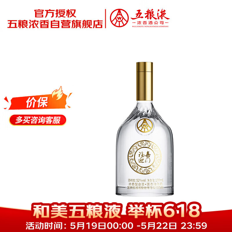 五粮液股份618 福喜迎门 小福酒 浓香型白酒 52度100mL 单瓶装端午裸瓶