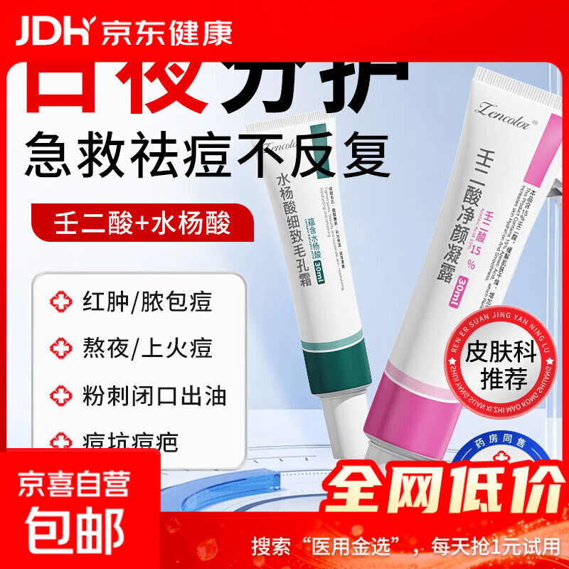壬二酸凝胶祛痘膏祛痘印修复淡化水杨酸去黑头粉刺闭口收缩毛孔霜 【日夜cp】壬二酸1支+水杨酸1支