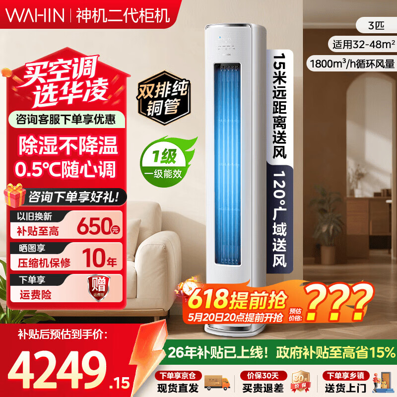 华凌空调 神机二代ultra 3匹 新一级能效 双排铜管 大风量 静音 变频冷暖 大客厅 立式柜机 【神机二代 3匹柜机】静音除湿