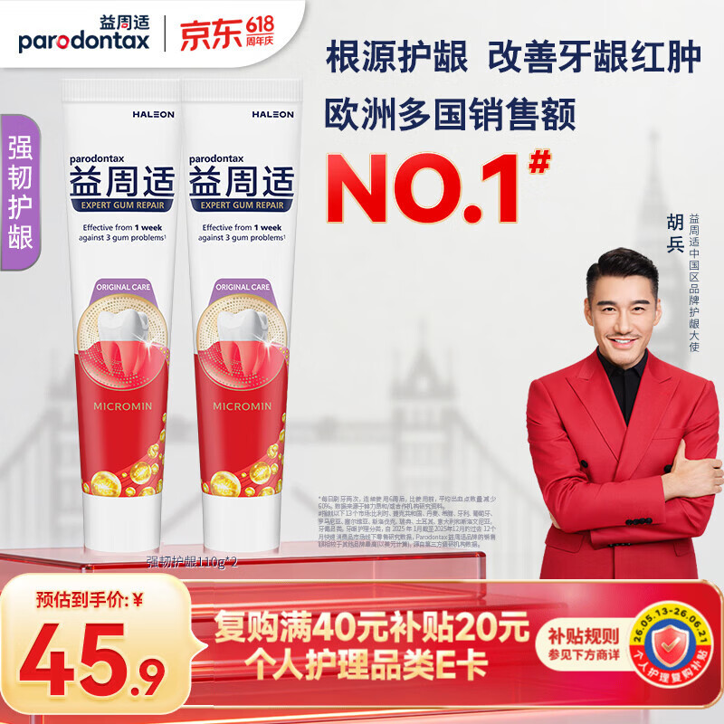 益周适【胡兵推荐】强韧护龈110g*2 去除牙菌斑 67%矿盐配方强健牙釉质