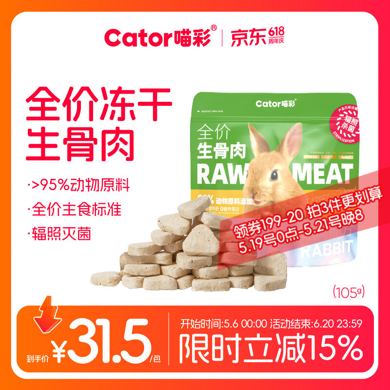 喵彩兔肉冻干生骨肉105g*2 32元,喵彩火鸡冻干生骨肉105g*2 32元 - 线报酷 喵彩兔肉冻干生骨肉105g*2 32元,喵彩火鸡冻干生骨肉105g*2 32元 - 线报酷