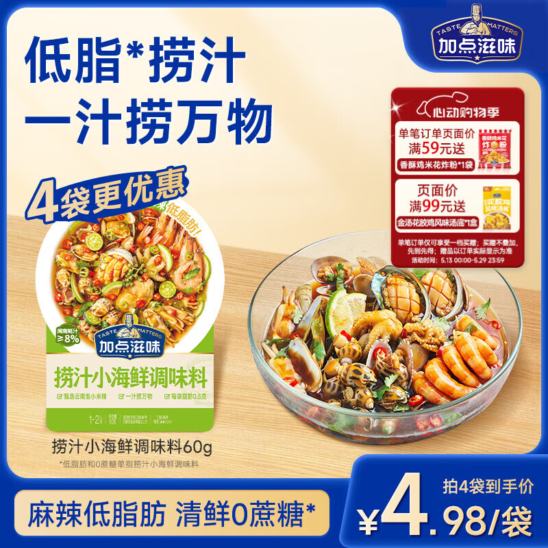 加点滋味捞汁小海鲜调味料60g【低脂】凉拌菜调味料生腌海鲜蘸料