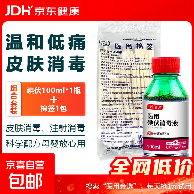 同瑞健 医用碘伏喷雾碘伏消毒液100ml 婴儿脐带皮肤伤口消毒杀菌 碘伏100ml*1瓶+医用棉签30支*1包