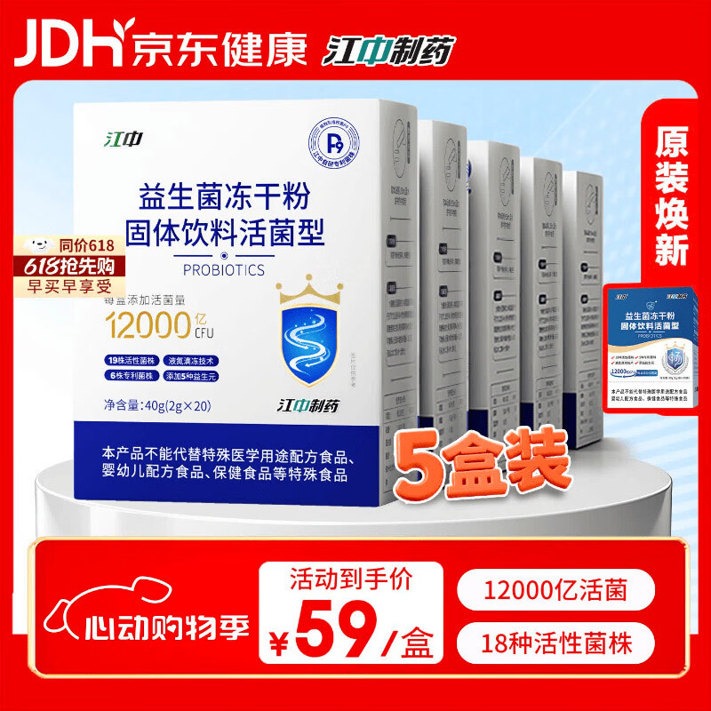 江中 益生菌冻干粉1.2万亿 5盒装 活菌肠胃肠道益生元调理双歧杆活菌