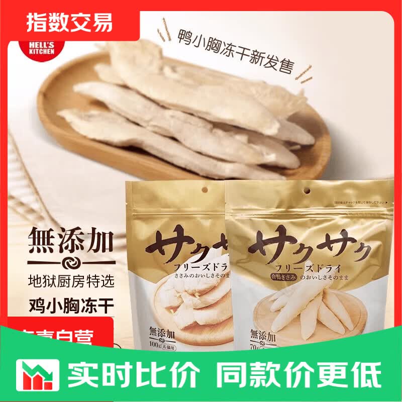 地狱厨房猫零食鸡小胸冻干猫狗通用鸡胸肉零食冻干100g*1袋