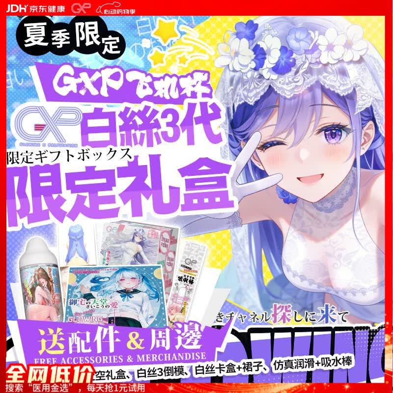 GXP【京东限定】白丝壁女三代礼盒倒模飞机杯男用情趣成人用品名器