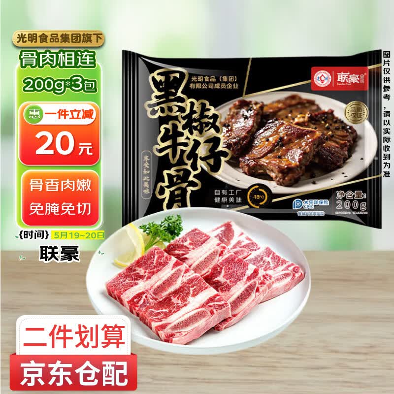 联豪食品黑椒牛仔骨净重200g*3包带骨牛小排牛肉牛肋骨烧烤食材
