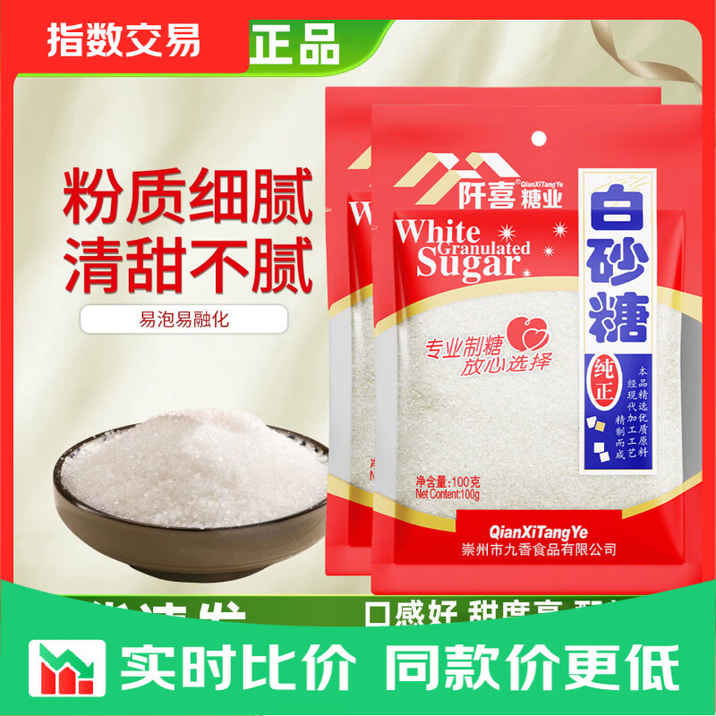 阡喜白砂糖食用白糖烘焙冲饮厨房调料凉拌炒菜调味品料家用小包装 白砂糖100g*1袋