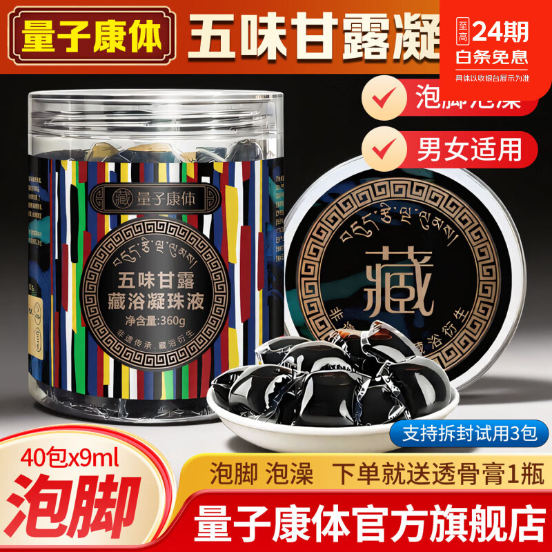 五味甘露藏浴凝珠液官方旗舰店正品男女士足浴包洗脚液艾草包藏药泡脚药包 五味甘露藏浴凝珠1盒/40粒