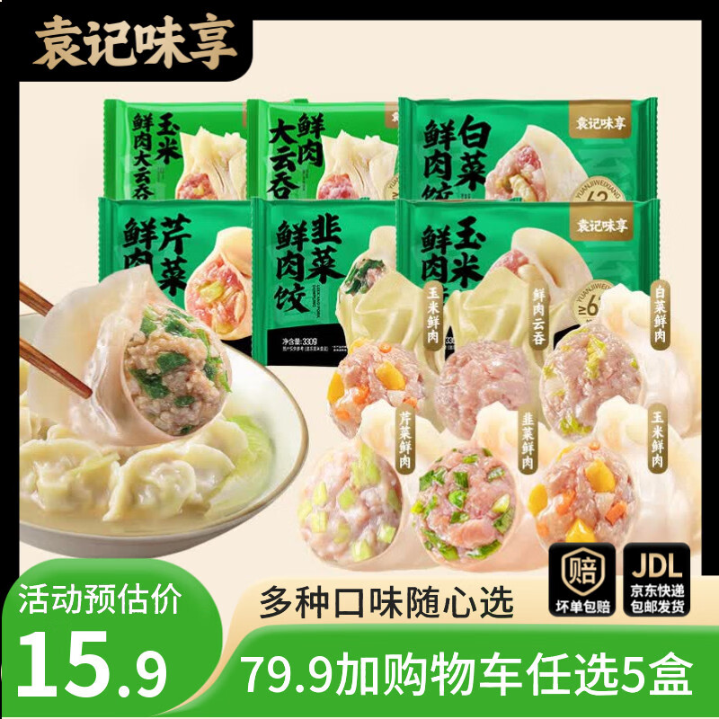 袁记味享【79.9任选5件】袁记云饺 韭菜芹菜玉米冬菇马蹄鲜肉饺子云吞早餐 【1盒12颗】鲜肉大云吞250g*1