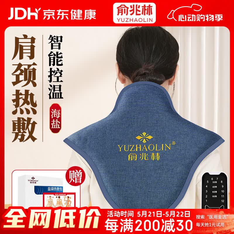 俞兆林（YUZHAOLIN）肩颈椎专用热敷披肩盐袋热敷包电加热艾灸艾草理疗袋护颈送长辈蓝
