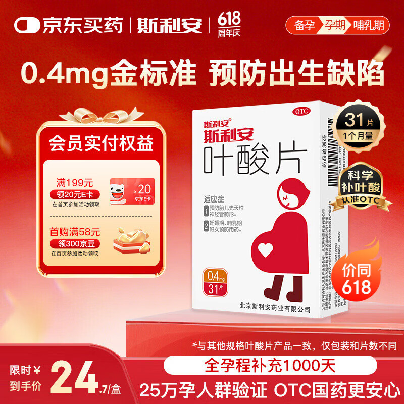 斯利安叶酸片0.4mg*31片 叶酸备孕孕妇孕早期预防胎儿畸形出生缺陷预防用药非活性 女士男士备孕叶酸片