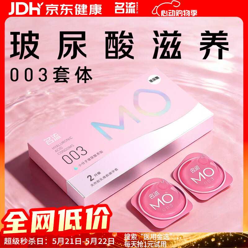 名流MO玻尿酸避孕套003超薄安全套中号52mm计生用品男用2只装
