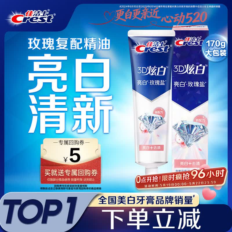 佳洁士3D炫白玫瑰盐牙膏美白去黄去牙渍含氟170g京东自营新老包装混发