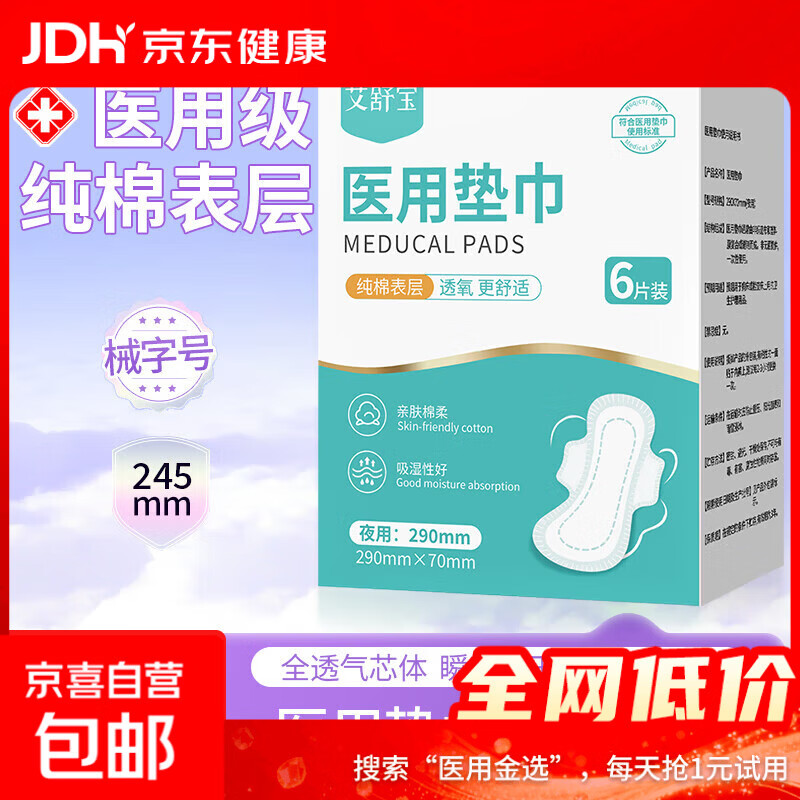 【拉新1】纯棉透氧医用卫生巾 械字号医用垫巾姨妈巾瞬吸干爽 【纯棉表层】夜用290mm 6片