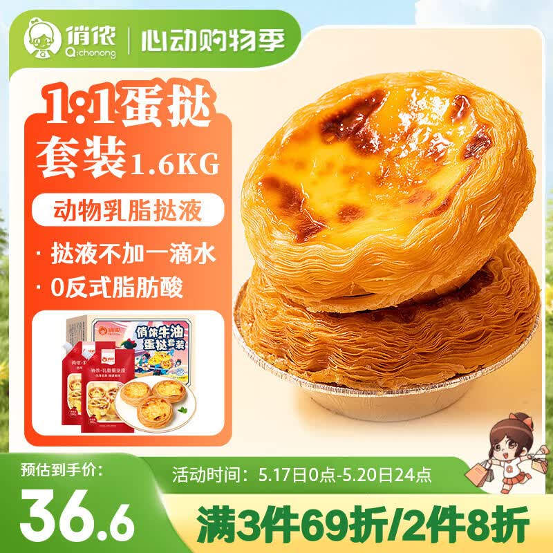 俏侬 蛋挞套装1.6kg 蛋挞皮30只+挞液500g*2 空气炸锅烤箱半成品