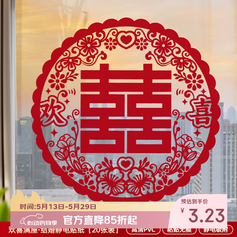嘻吻乐喜字结婚专用静电贴窗户玻璃囍字贴婚礼婚房布置婚车装饰窗花囍字 静电贴喜字20张（欢喜满屋） 30型号【贴窗户/车窗等】