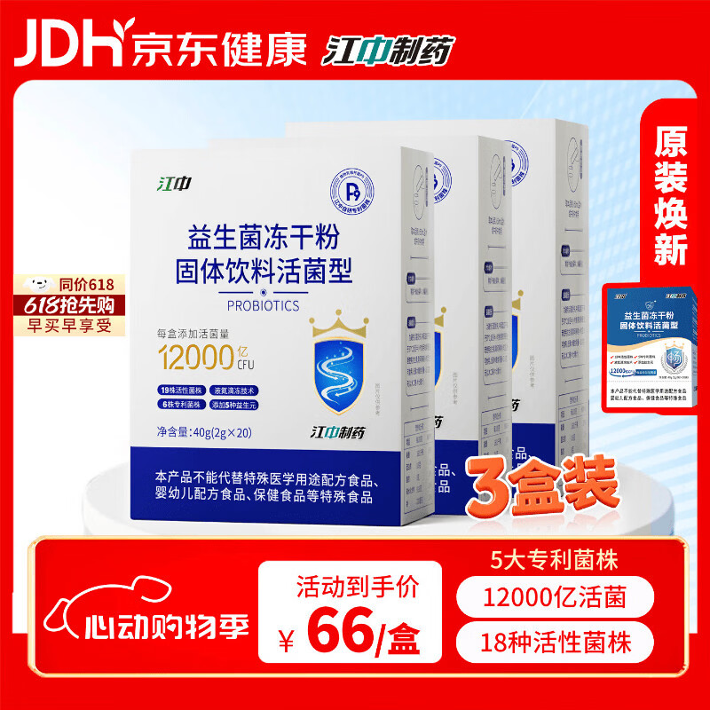 江中益生菌冻干粉乳酸菌3盒装12000亿肠胃肠道益生元调理双歧杆高活菌