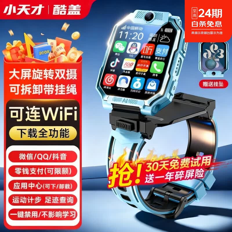 小天才酷盖儿童电话手表Z6Pro/Z8/Z11防水GPS定位儿童智能手表 6-12-18岁学生5G视频拍照翻盖旋转双摄男女表 天镜蓝【ai助手+超长续航+双摄视频+应用下载】 京东折扣/优惠券
