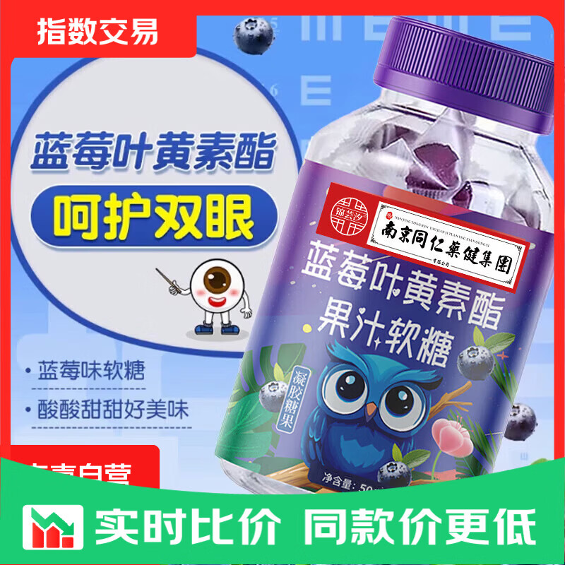 南京同仁堂蓝莓叶黄素软糖儿童正品中老年成人非专利 【一周】蓝莓叶黄素酯软糖 50克*2瓶