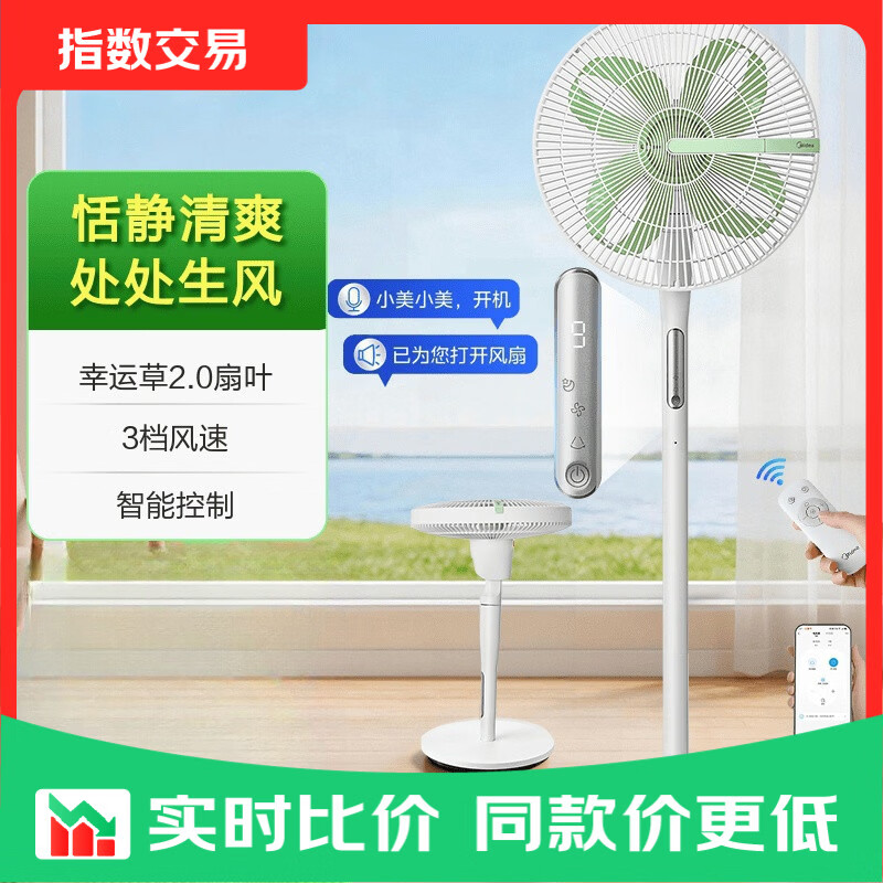 美的（Midea） 电风扇落地扇家用智能变频立式风扇大风量客厅宿舍轻音立式两用电扇家用 【幸运草系列 SDJ35FL【语音/小程序/遥控/触控】