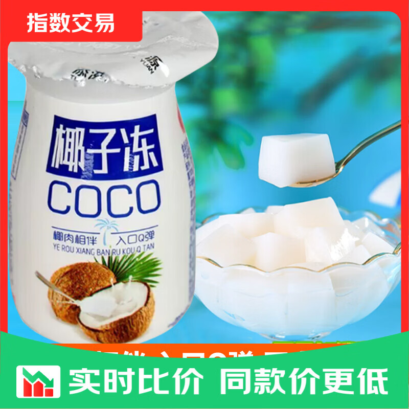 【网红甜品】椰子冻果味果冻瓶装夏日休闲饮品童年怀旧散装zs 椰子冻约65g*3瓶