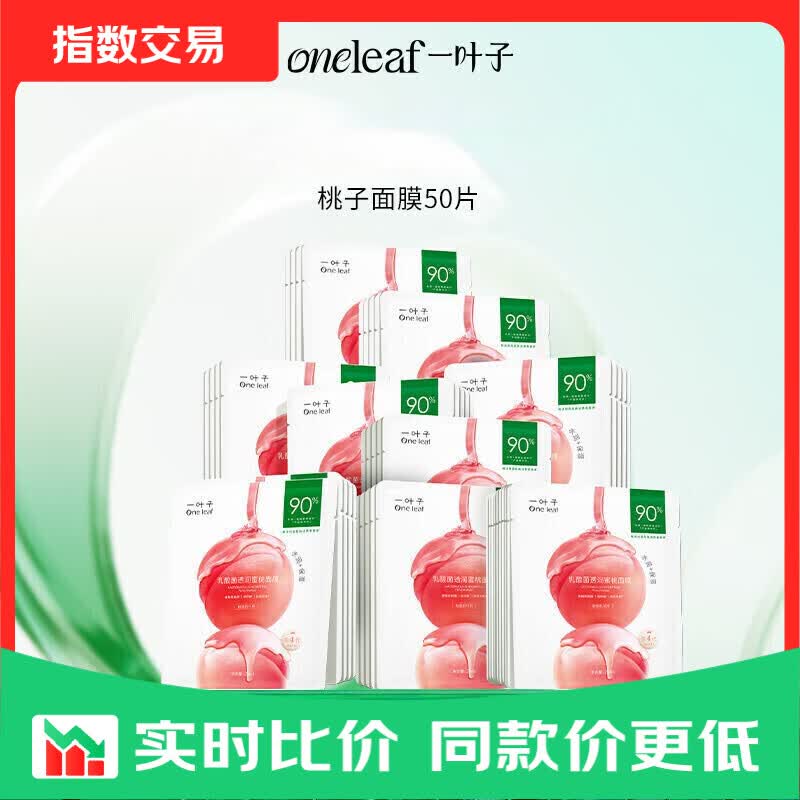 一叶子桃子面膜50片 玻尿酸补水5D保湿乳酸菌修护面膜礼物 【囤货装】桃子面膜50片