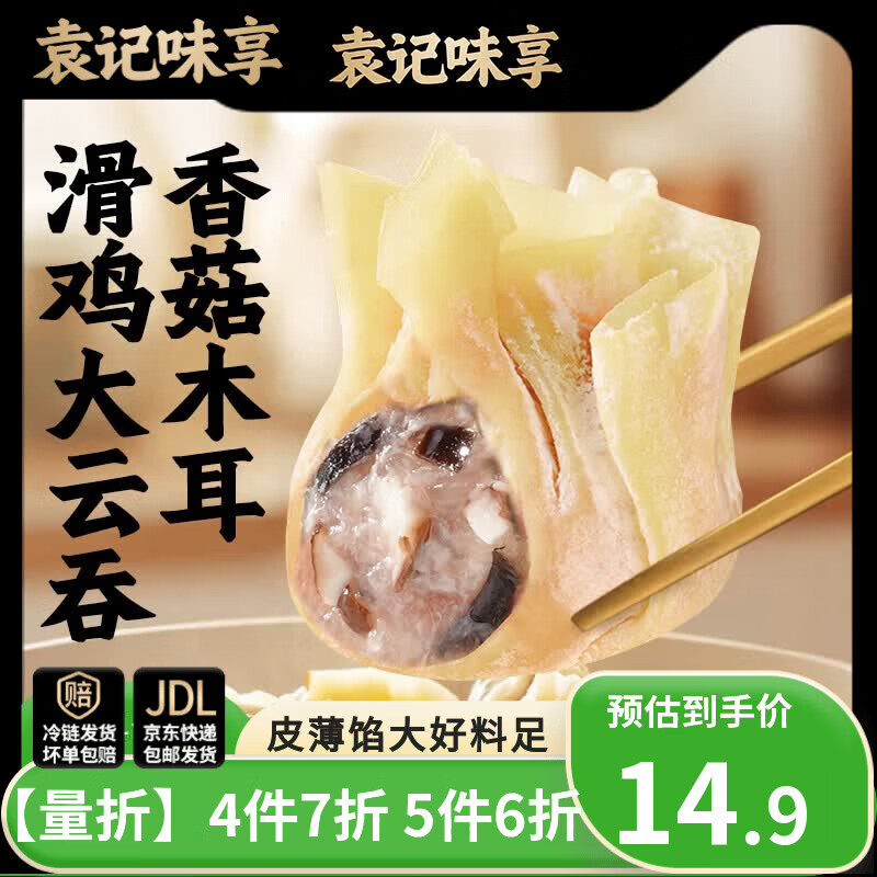 袁记味享袁记云饺 【拍5件打6折】韭菜玉米冬菇马蹄酸菜鲜肉饺子馄饨水饺 【早餐必备】香菇木耳鸡肉大云吞250g*1