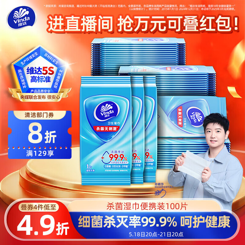 维达（Vinda）杀菌湿巾 10片*10包 湿巾小包独立便携装 湿纸巾 学生外出