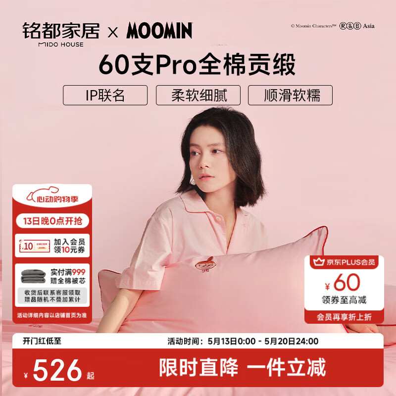MIDO HOUSE铭都&姆明联名2026新款60支A类全棉精美春夏家用裸睡床上四件套 小小蝴蝶结【60支Pro贡缎】 1.8m 床笠款 (被套220*240cm)