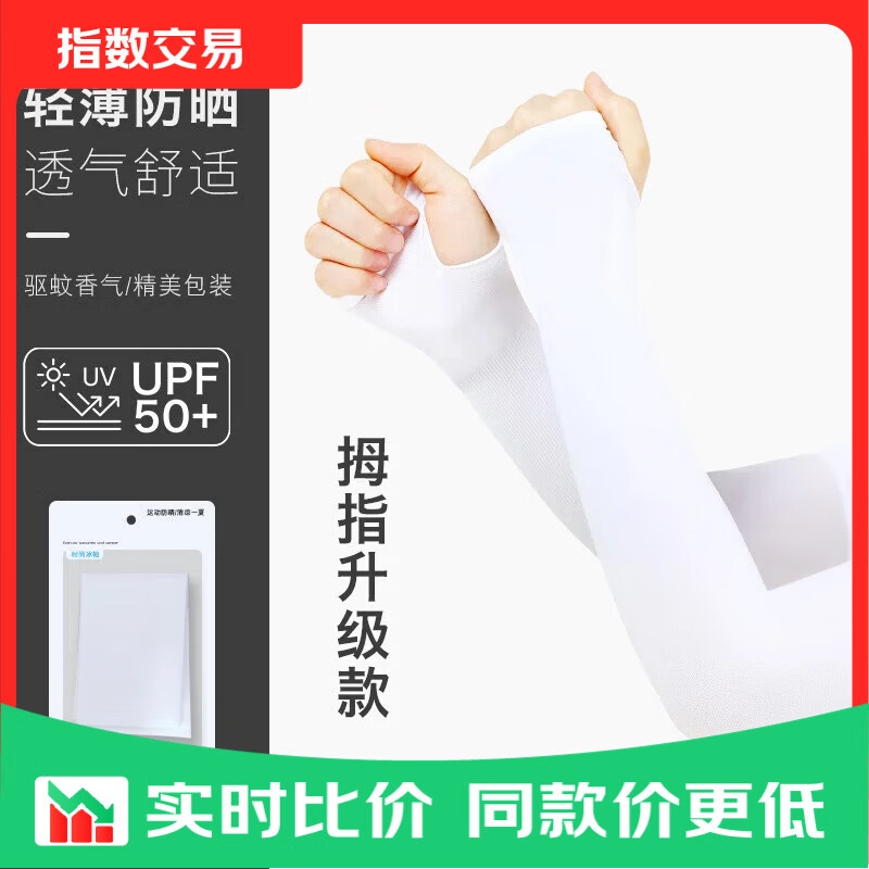 冰袖男女通用防晒袖套夏季纯色薄款遮阳冰丝护臂手袖 拇指款白色 均码 1双