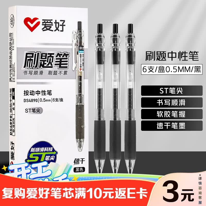 爱好（AIHAO）中性笔按动st笔尖0.5mm学生考试用速干碳素刷题笔高考黑色签字水笔6支 D4890