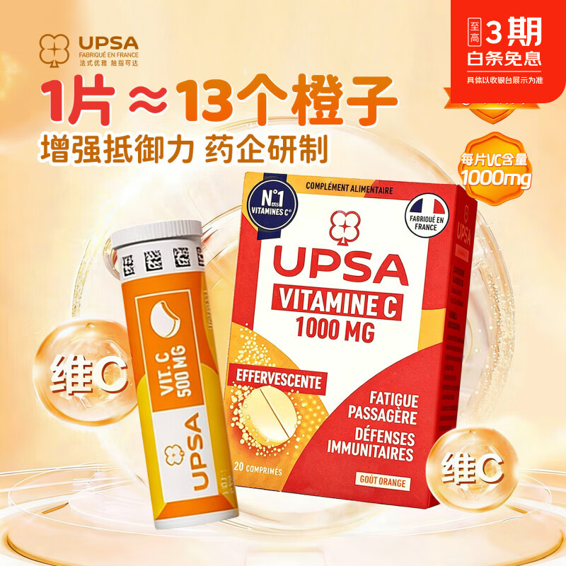 UPSA维生素C橙味固体饮料VC成人1000mg泡腾片 法国原装进口 20片*1盒 -效期26年9月