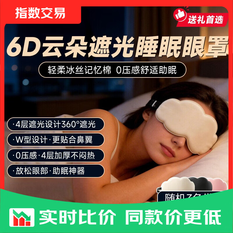 眼部按摩仪6D云朵遮光眼罩助眠0压眼部睡眠仪感舒适便携第6代升级款女神朋友生日礼物 【活动装】360°遮光+6D云朵卡通+随机颜色