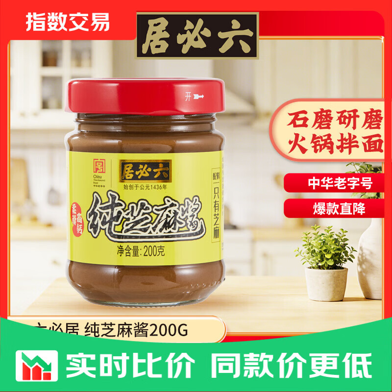 六必居 调味酱料 纯芝麻酱 凉拌面热干面酱火锅蘸料 中华老字号 纯芝麻酱200g*5瓶