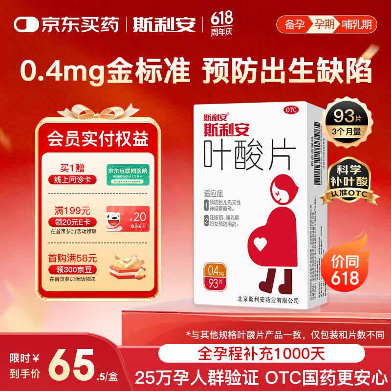 斯利安叶酸片93片 0.4mg叶酸预防胎儿先天性神经管畸形 妊娠期、哺乳期妇女预防用药