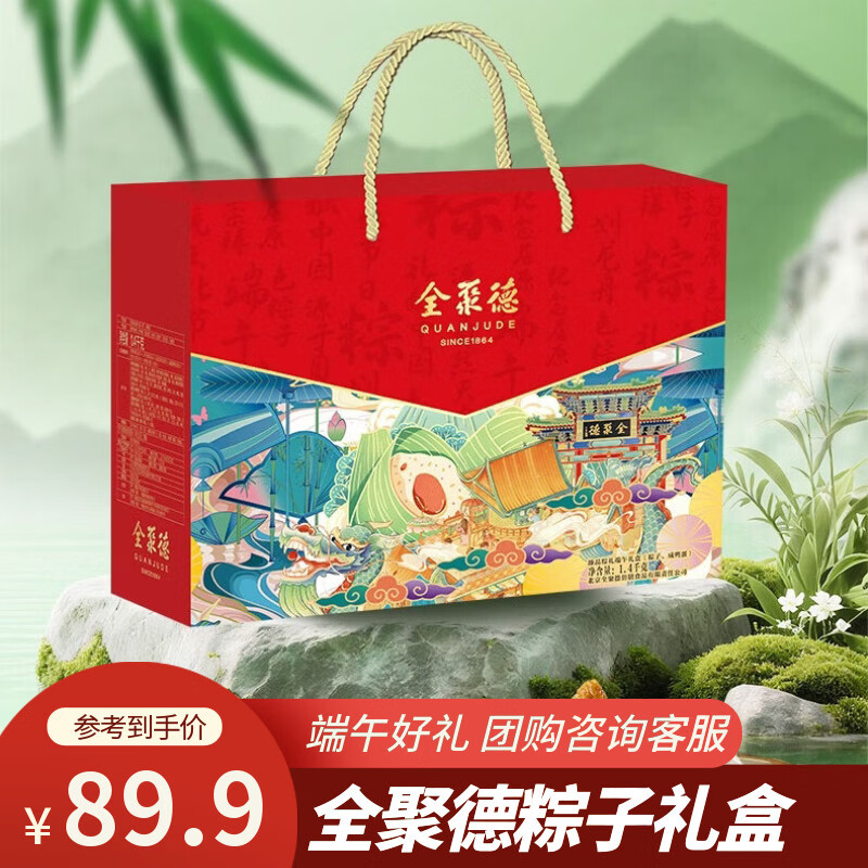 全聚德北京烤鸭熟食礼盒端午礼品早餐烤鸭风味粽子节日礼品甜粽咸粽礼盒 【臻品粽礼】端午礼盒1400g
