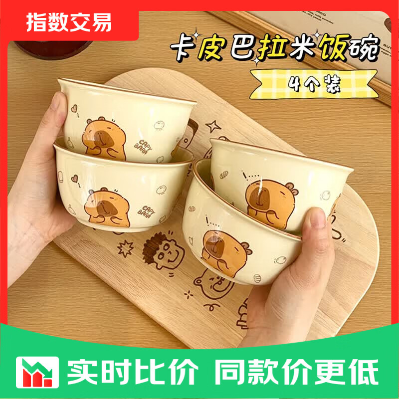 可爱卡皮巴拉斗笠碗4.5英寸饭碗家庭装釉下彩米饭碗精致 4.5英寸碗【4个装】