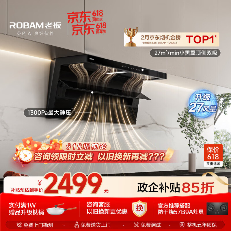 老板价保618小黑翼D1P排抽吸油烟机【推荐购新品30风量D1H】顶侧双吸家用上门安装27风量以旧换新