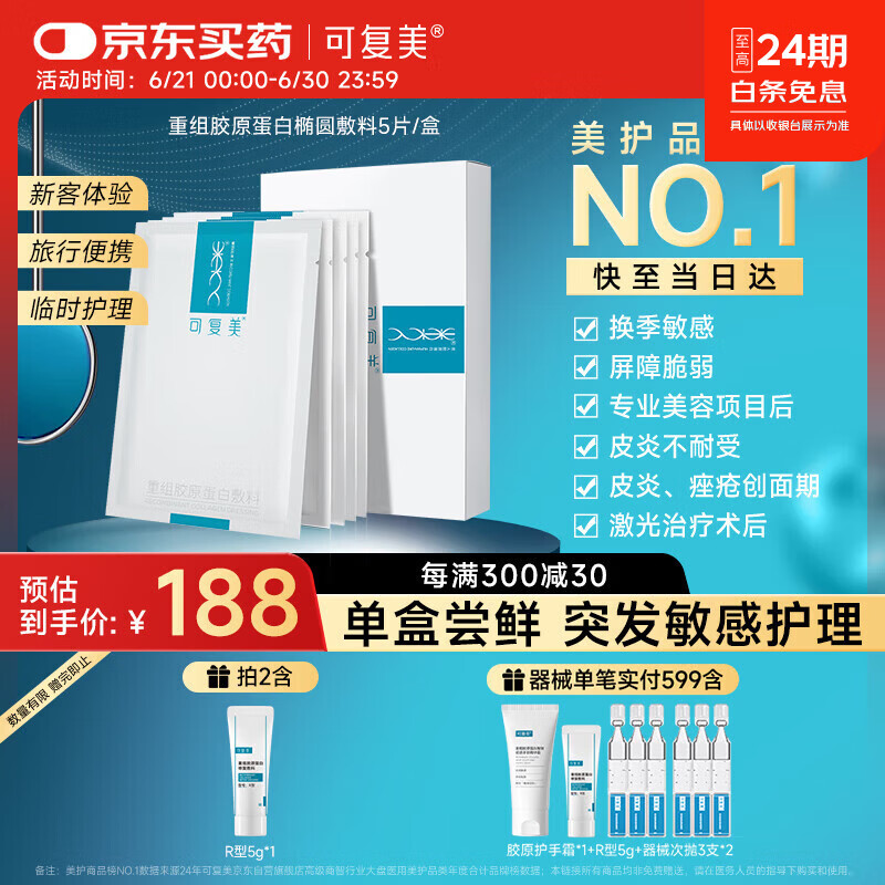 可复美重组胶原蛋白修复敷料敏感肌创面保护愈合乳液状40g 医用敷料1盒(5片面膜状)