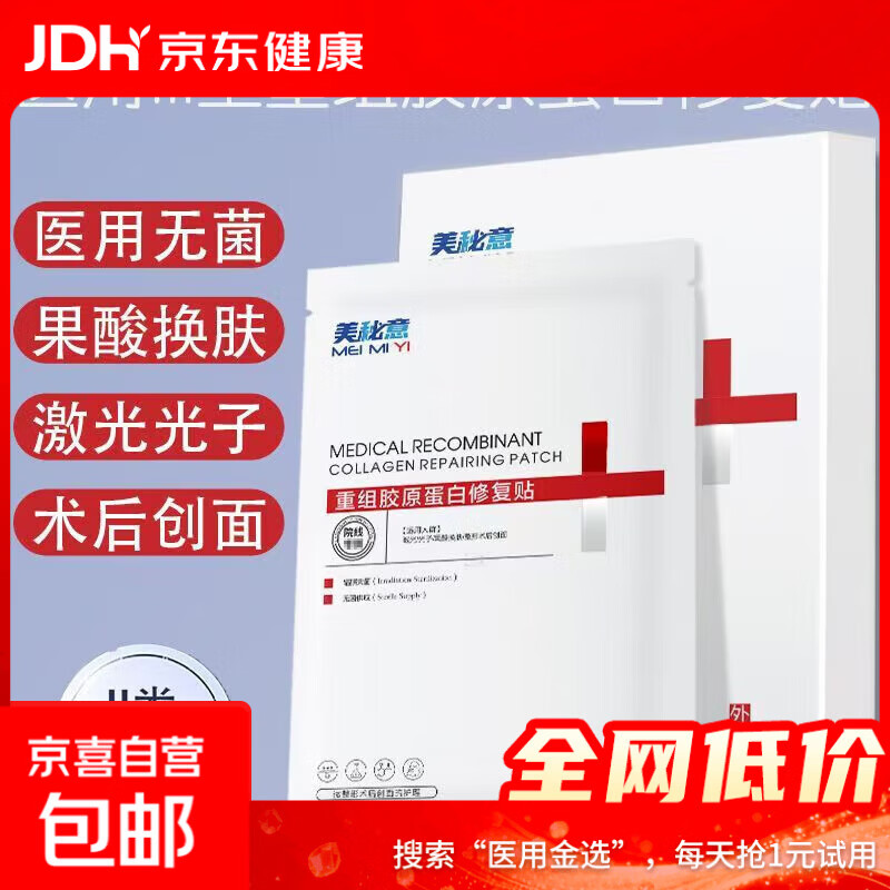 医用重组胶原蛋白修护贴医美术后光子水光晒后补水保湿 试用装【1片】