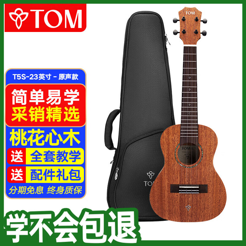 Tom尤克里里成人儿童初学者23寸桃花心木单板T5S经典版乌克丽丽