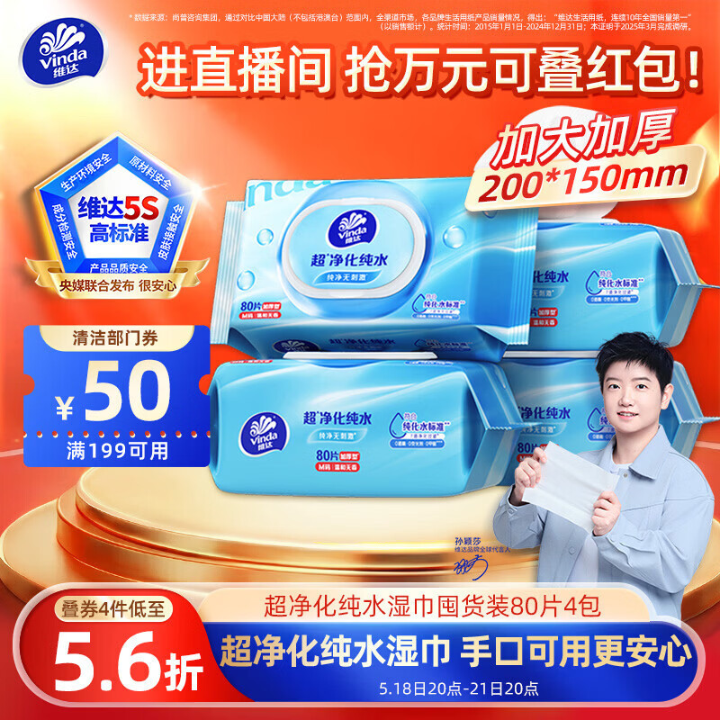 维达（Vinda）超净化纯水湿巾 80片*4包 加大加厚 湿巾大包婴儿湿巾湿巾纸