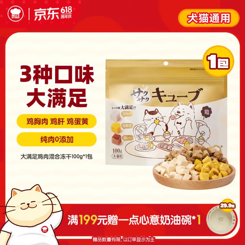地狱厨房（Hell's Kitchen）猫零食特选鸡胸肉蛋黄鸡肝猫咪狗通用大满足鸡肉混合冻干100g*1
