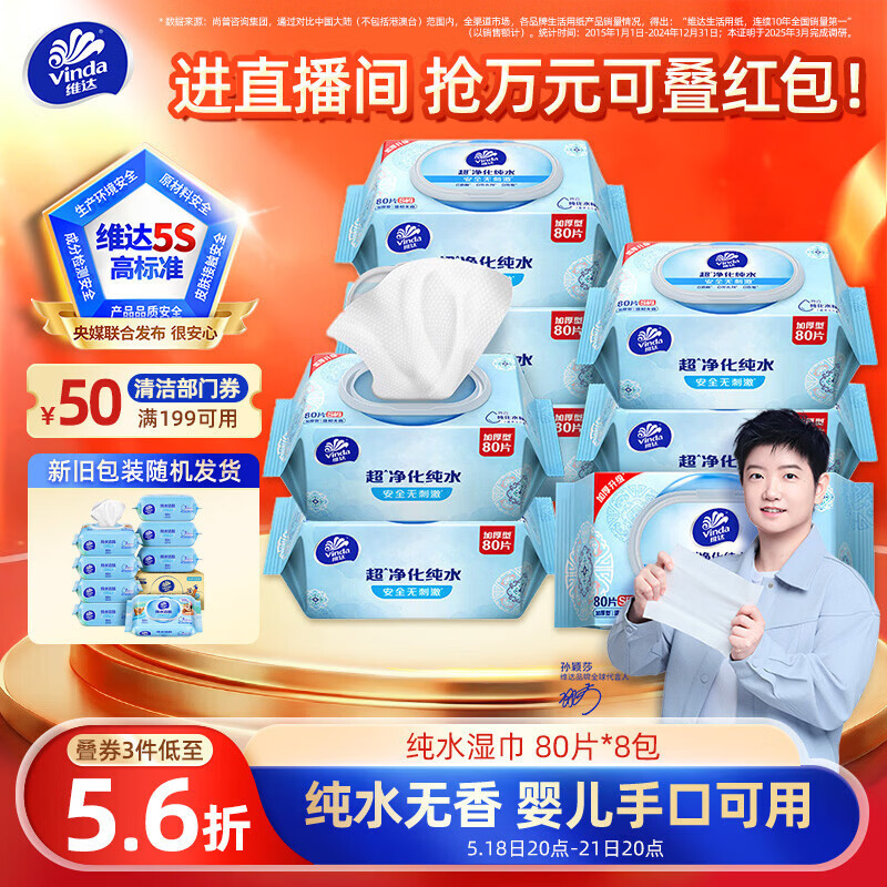 维达（Vinda）超净化纯水湿巾80片*8包 家庭囤货湿巾大包湿纸巾 新旧包装随机