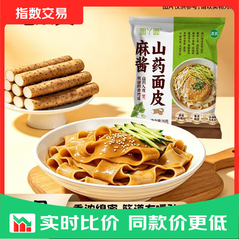 麻酱山药面皮70g/包擀面皮饱腹拌面筋道方便面夜宵免煮凉皮速食品 1袋