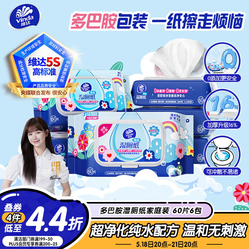 维达（Vinda）湿厕纸 家庭装60片*6包 多巴胺湿厕纸纯水湿纸巾厕纸湿巾新旧随机