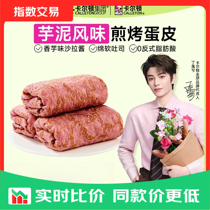 卡尔顿（Calleton）蛋皮吐司芋泥卷面包早餐营养健康蛋糕点心零食整箱420g 蛋皮吐司芋泥卷420g*1箱